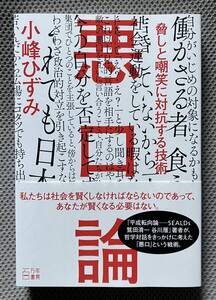 悪口論: 脅しと嘲笑に対抗する技術　小峰 ひずみ