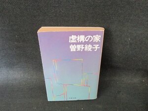 虚構の家　曽野綾子　文春文庫　日焼け強シミ有/FCU