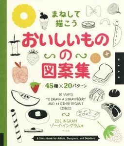 まねして描こう　おいしいものの図案集　４５種×２０パターン／ゾーイ・イングラム(著者)