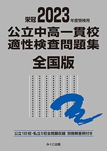 [A12245106]2023年度受検用 公立中高一貫校適性検査問題集 全国版 (公立中高一貫校適性検査問題集シリーズ)