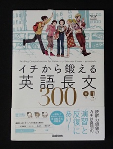 ＃#○○「イチから鍛える英語長文300」◆音読用CD入り◆学研:刊◆