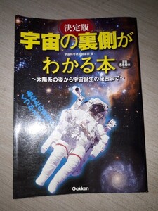 学研　宇宙科学研究倶楽部／編　『決定版　宇宙の裏側がわかる本　あなたの常識がくつがえる！？　太陽系の姿から宇宙誕生の秘密まで』