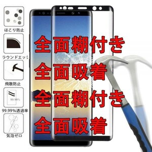 全面吸着 Galaxy Note9 SC-01L SCV40 3D 曲面 強化 ガラス フイルム ギャラクシー 全面糊付き ケースに干渉せず画面 カバー シール シート