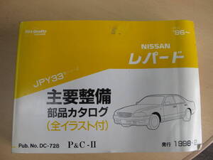 レパード JPY33 部品カタログ パーツリスト 平成8年式～ 日産純正品 平成10年（1998）発行