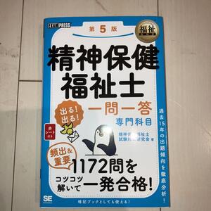 福祉教科書 精神保健福祉士 出る!出る!一問一答 専門科目 第5版 精神保健福祉士試験対策研究会 過去問 ISBN-10 4798180416