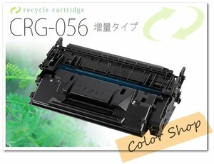 CRG-056 カートリッジ056 キャノン用 リサイクルトナー 増量タイプ 約13,000枚仕様 チップ付