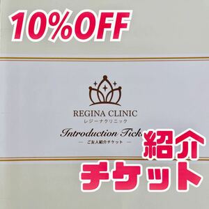 ★送料無料★即決★レジーナクリニック10%割引券 ご友人紹介チケット 医療脱毛 お得な割引券 REGINA CLINIC