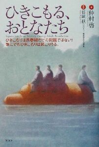 ひきこもる、おとなたち ひきこもりは思春期だけの問題ではない！誰にでもひきこもりは起こりうる。/仲村啓(著者)