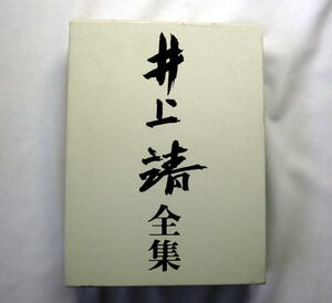 『井上靖全集 第六巻』「補陀落渡海記」「洪水」「小磐梯」「羅刹女国」昭和34年1月～39年4月 短篇47篇収録