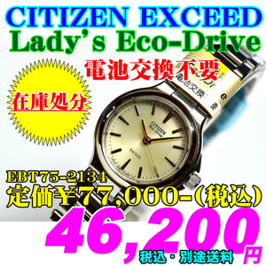 CITIZEN EXCEED シチズン エクシード レディース エコ・ドライブ EBT75-2134 定価￥70,000-(税別)新品です。 電池交換不要