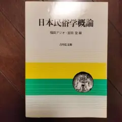 日本民俗学概論