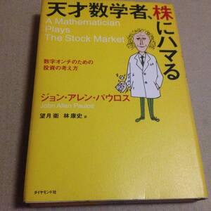★★ 天才数学者、株にハマる　★数字オンチのための投資の考え方★ ジョン・アレン・パウロス 望月 衛 林 康史★★