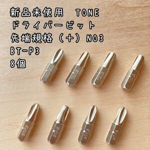 新品未使用　TONE ドライバービット 先端規格（＋）NO3 BT-P3 8個