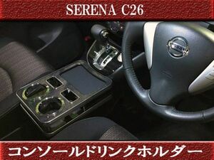 セレナ C26 センタードリンクホルダー ブラックウッド