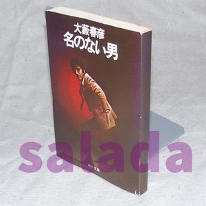 ●名のない男　大藪春彦　角川文庫　初版　金背カバー