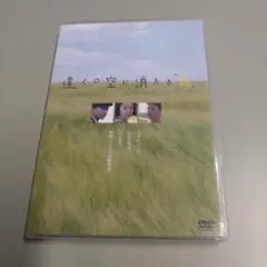 遠くの空に消える前 DVD