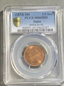 最高グレード　明治6年　半銭　PCGS　MS65RD　未使用品　希少！