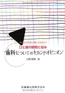 [A12298844]あごひげ先生に聞いてみよう! 口と歯の疑問と悩み歯科についてのセカンドオピニオン 小西 昭彦