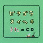 ピタゴラスイッチ うたのCD （キッズ）