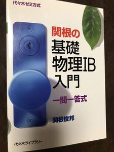 関根俊邦　関根の基礎物理IB入門　代々木ゼミ方式　書き込み無し美本