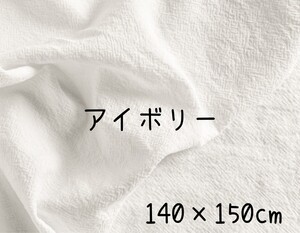 撮影布　アイボリー　背景布　140×150　パーティ　誕生日 布 無地 撮影 生地