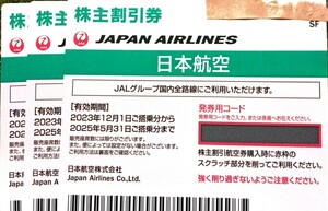 ■JAL 株主優待券　3枚組　有効期間2025/5/31迄・ご発送なし・発券用コード連絡のみ