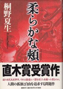 桐野夏生、柔らかな頬、直木賞、単行本、mg00009