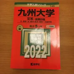 九州大学(文系―前期日程) 2022