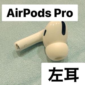 Apple エアーポッズ プロ AirPods Pro 左耳のみ イヤフォン 国内正規品 エアポッズプロ iPhone MacBook iPad