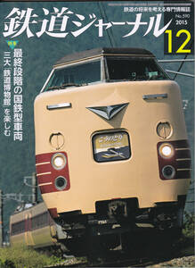 0263【送料込み・350円】《古い鉄道雑誌》「鉄道ジャーナル」2015年12月号　特集 最終段階の国鉄型車両