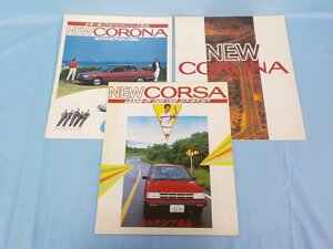 ◆カタログ TOYOTA CORONA CORSA 3種セット コロナ コルサ トヨタ パンフレット 当時物