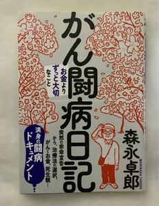 がん闘病日記 お金よりずっと大切なこと 森永卓郎 三互館シンシャ フォレスト出版