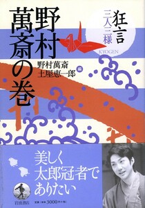 ●狂言三人三様 第1回野村萬斎の巻　 野村 萬斎 (編集), 土屋 恵一郎