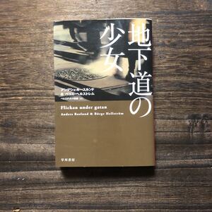 初版 地下道の少女/アンデシュ ルースルンド☆文学 スウェーデン 北欧 犯罪 社会 サスペンス スリラー このミス1位 ガラスの鍵賞 cwa賞作家