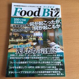 Food Biz フードビズ vol.101