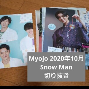 Myojo 2020年10月 Snow Man　切り抜き　SnowMan