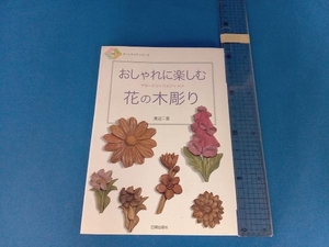 おしゃれに楽しむ花の木彫り 渡辺二笙