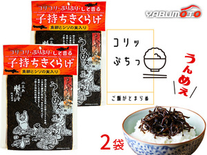 子持ちきくらげ 170g× 2袋 魚卵 しその実 入り 佃煮 人気 おつまみ ご飯のお供 おにぎりの具 おかず ネコポス 送料無料 税率8％