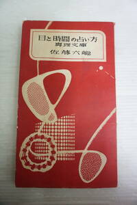 k1813　日と時間の占い方　佐藤六龍　真理文庫　明玄書房　昭和30年　香草社　純正運命学会　張耀文　張明澄