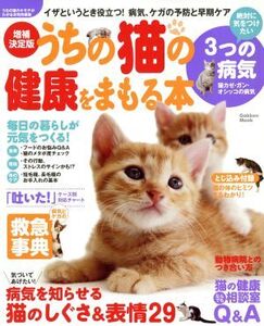 増補決定版 うちの猫の健康をまもる本 イザというとき役立つ！病気、ケガの予防と早期ケア/うちの猫のキモチがわかる本編集部(編者)