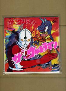 コロムビアレコード『ザ☆ウルトラマン　ザ・ウルトラマン/愛の勇者たち』（ＥＰ・１９７９年）