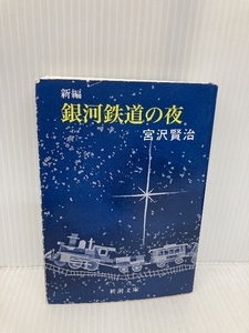 新編 銀河鉄道の夜 (新潮文庫) 新潮社 賢治, 宮沢