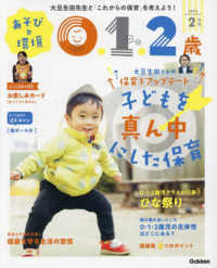 あそびと環境0・1・2歳 2023年 2月号 学研プラス