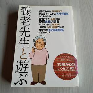 養老先生と遊ぶ 初版／養老孟司／新潮社