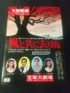 在庫少/雪組大劇「風と共に去りぬ」１枚：平みち 神奈美帆 杜けあき 一路真輝 (役替り扮装) (B5サイズ)｜宝塚歌劇チラシ