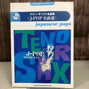 楽譜●テナーサックス名曲集 J-POP名曲集 永久保存版 カラオケCD & スコア 北勝彦 2007 SAX サックス Japanese POPS●A4434-8