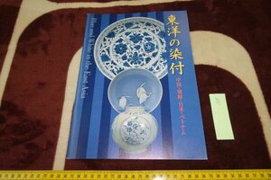 rarebookkyoto I615　東洋の染付・青花　　展覧会パンフレット　　大阪東洋陶磁館　1997年　写真が歴史である