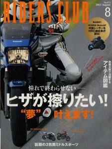 ライダースクラブ2013/8■ヒザが擦りたい/ホンダRC213V/MV AGUSTA F3 800/鈴鹿８耐アイテム図鑑