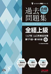 [A11643769]合格するための過去問題集 全経上級 