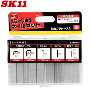 SK11 タッカー用 ステープル＆ネイルセット 2400本入 SHN-4S SET-400RG,PT-1対応